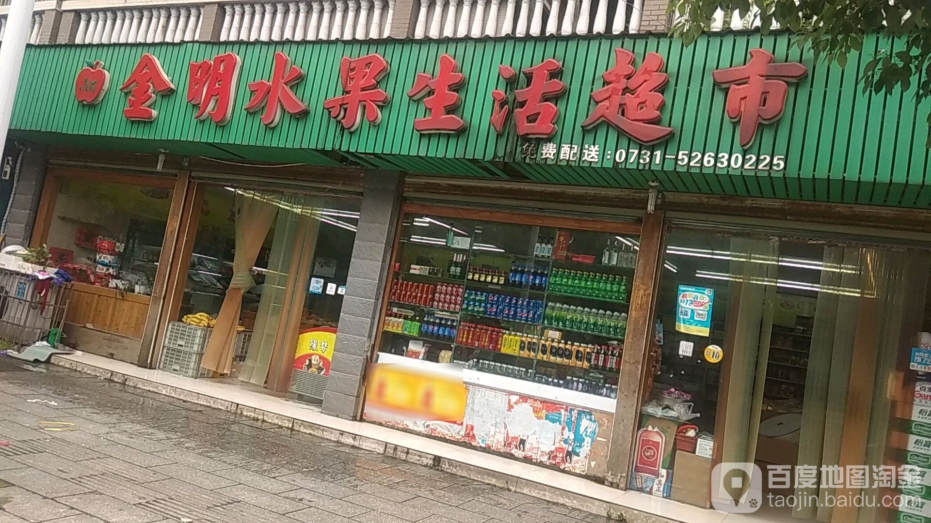 金明水果生活超市(南岸水乡店)