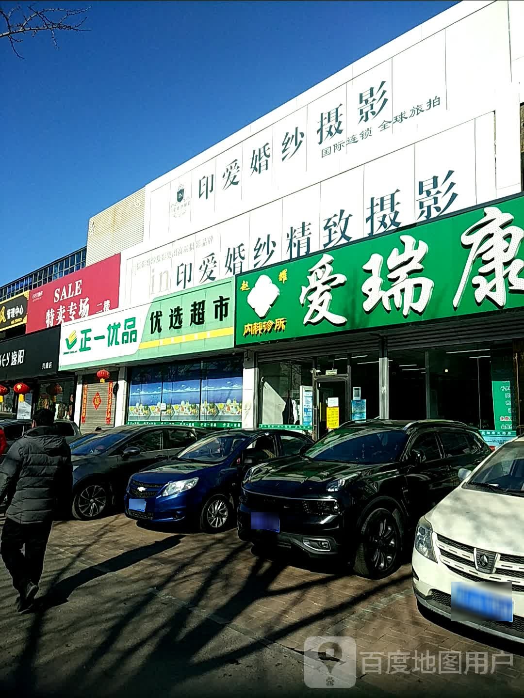 正一优品优先超市(人民路店)