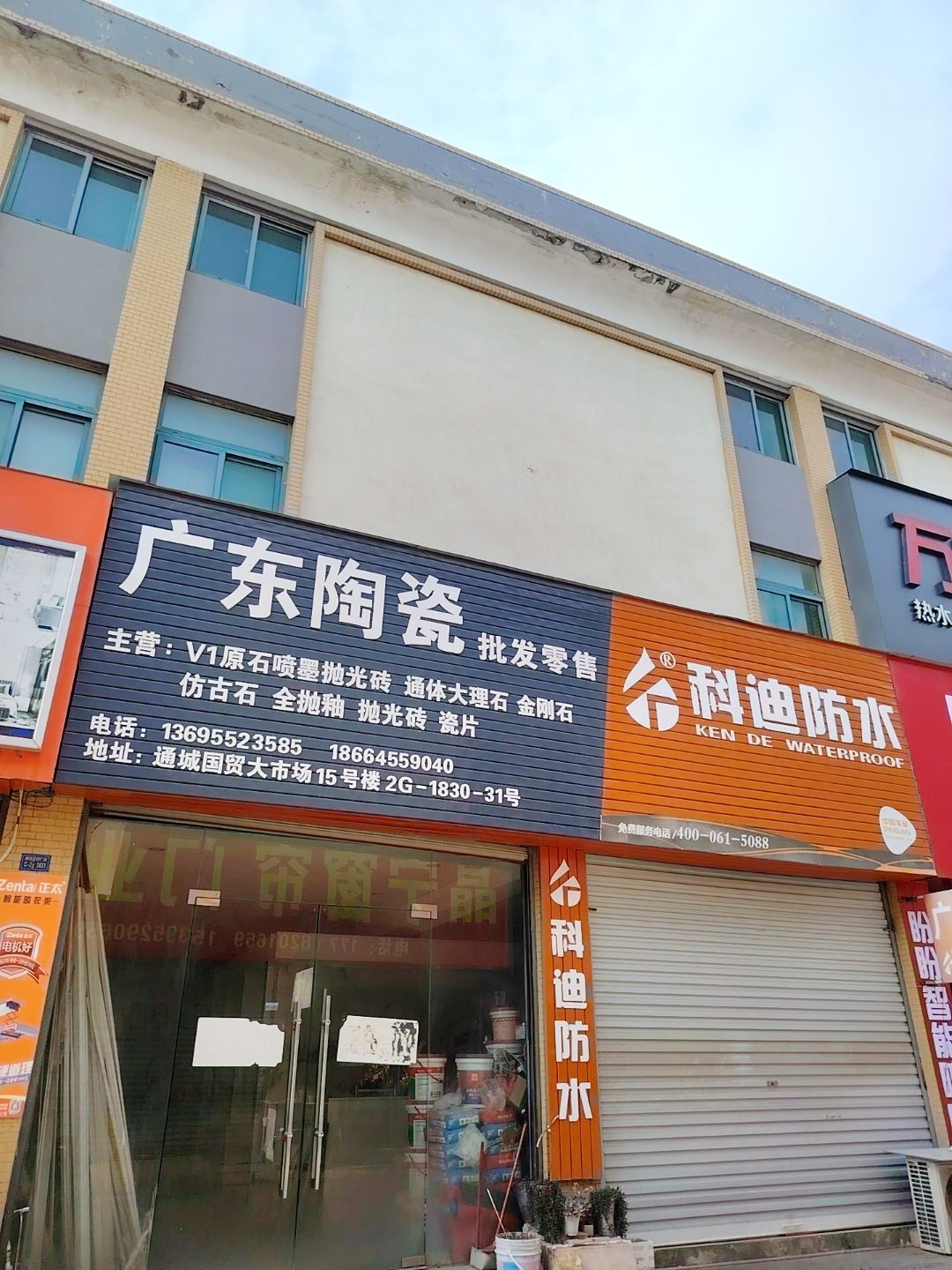 广东陶瓷(通成国贸广场店)