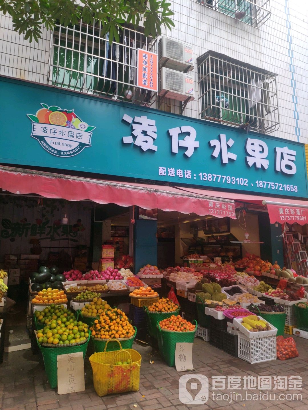 凌仔水果店