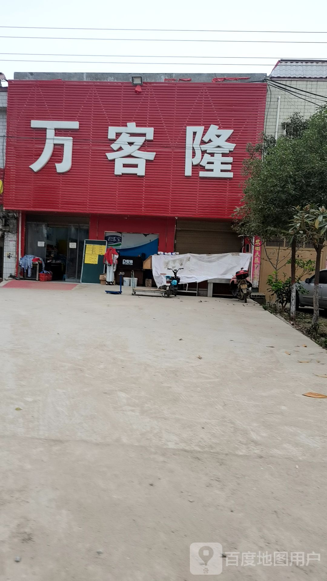 卧龙区潦河镇万客隆(S103店)