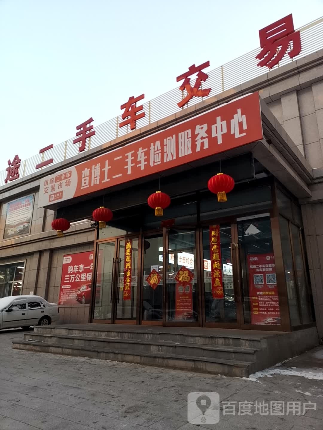 优途二手车交易市场