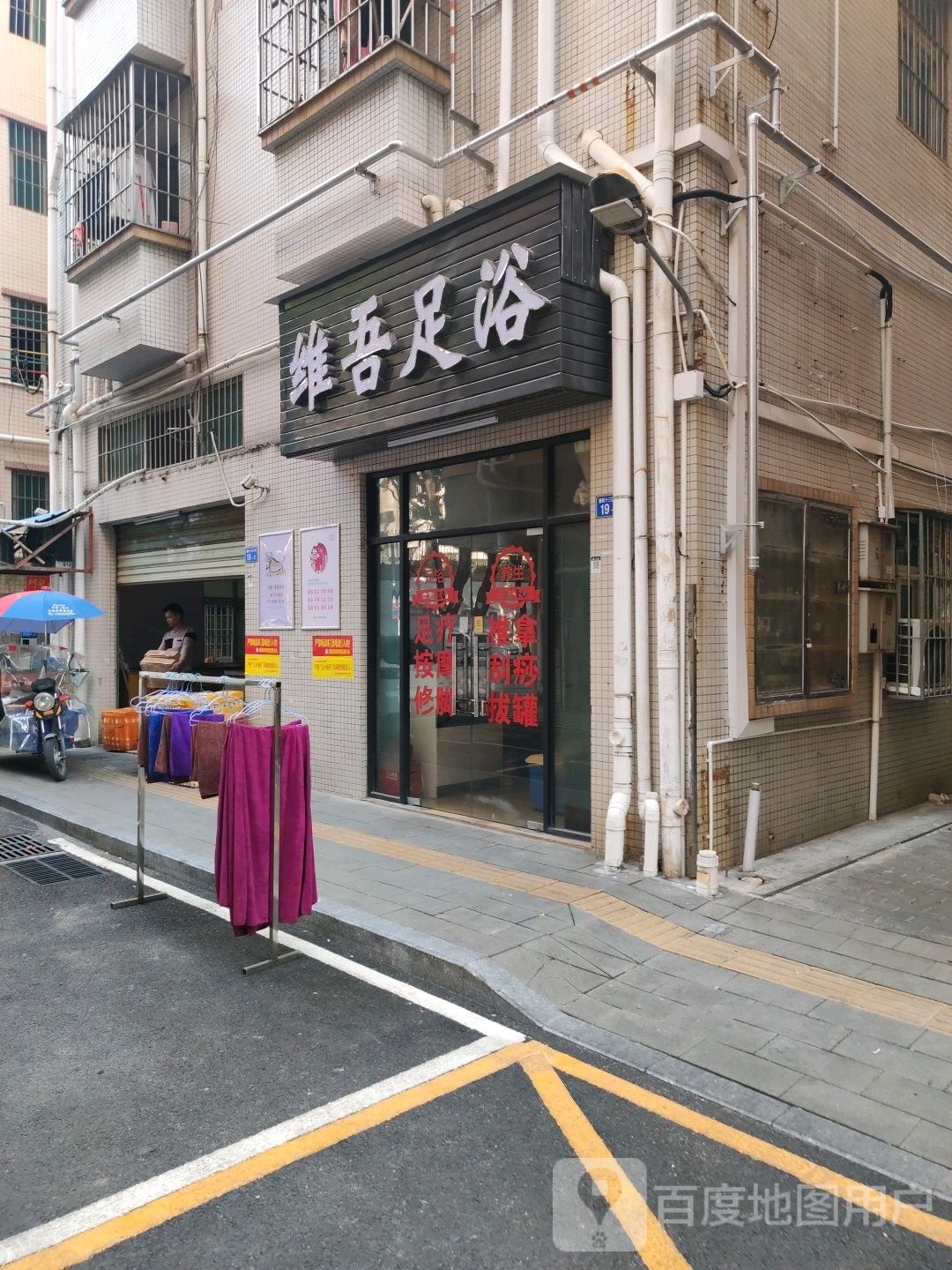 维吾足浴