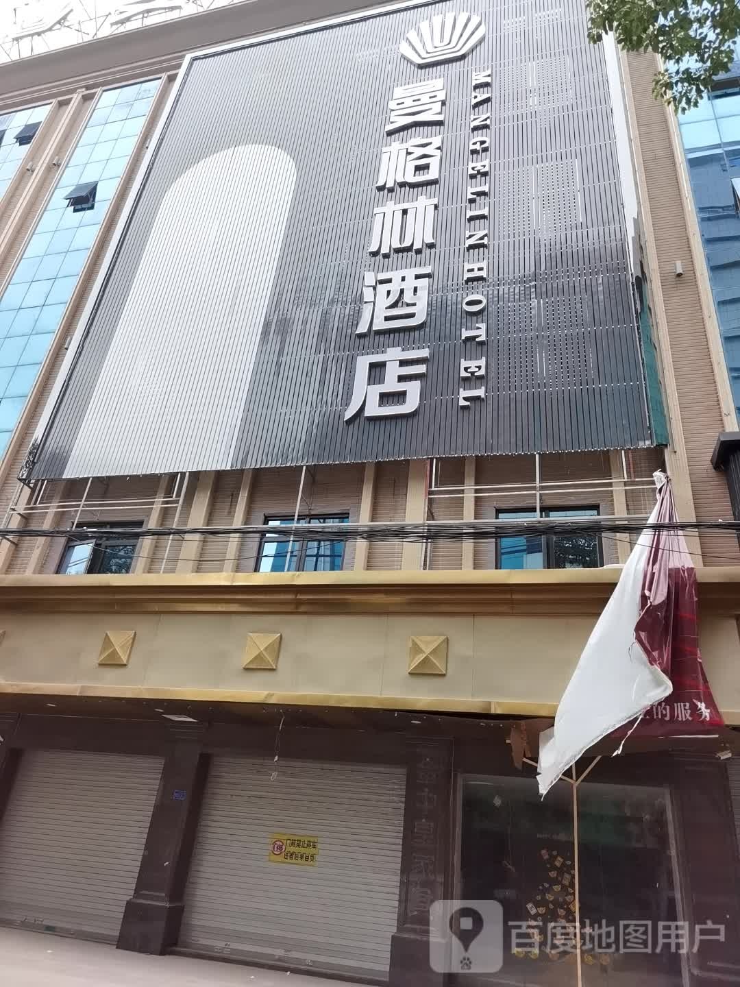 曼格林酒店