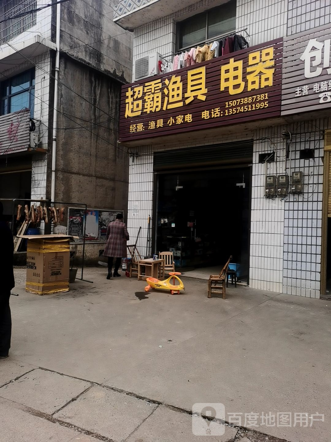 超霸渔具电器