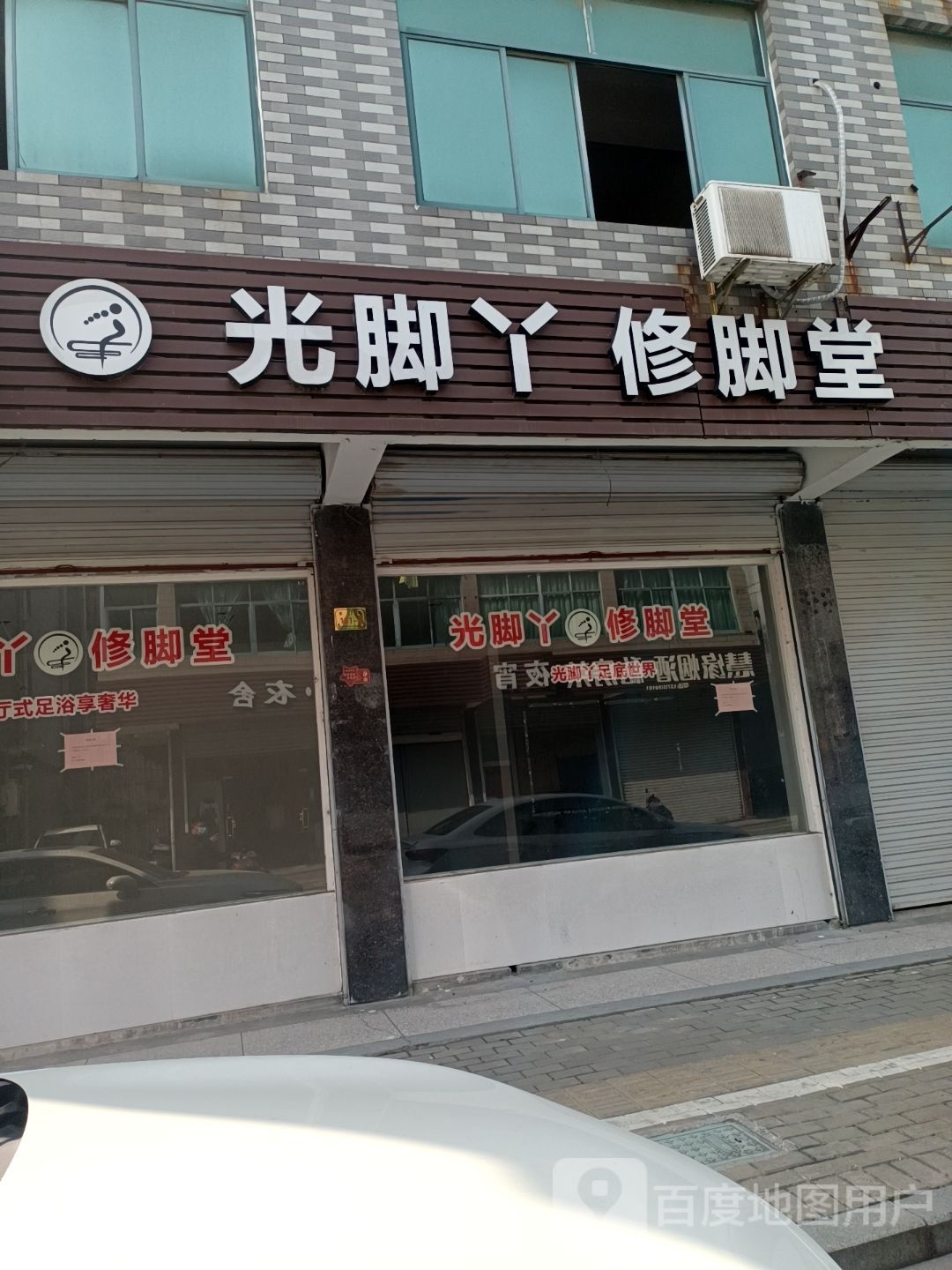 光嘴鸭修脚堂