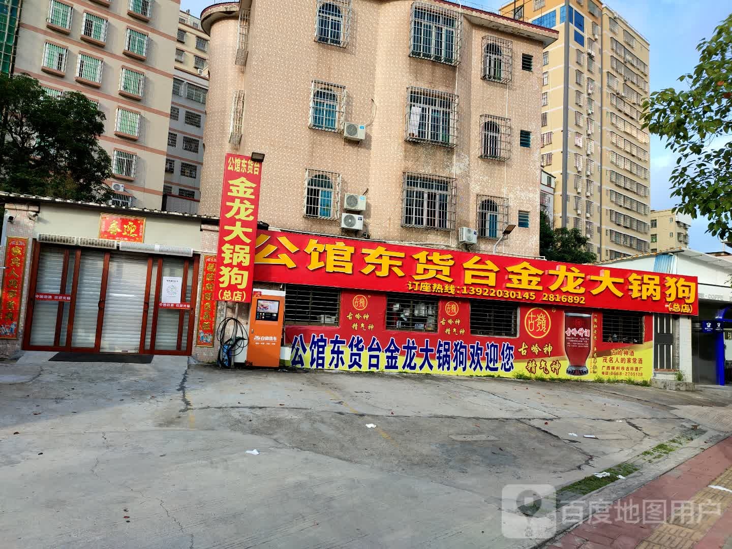 公馆东货台金龙大锅狗(康乐花园总店)