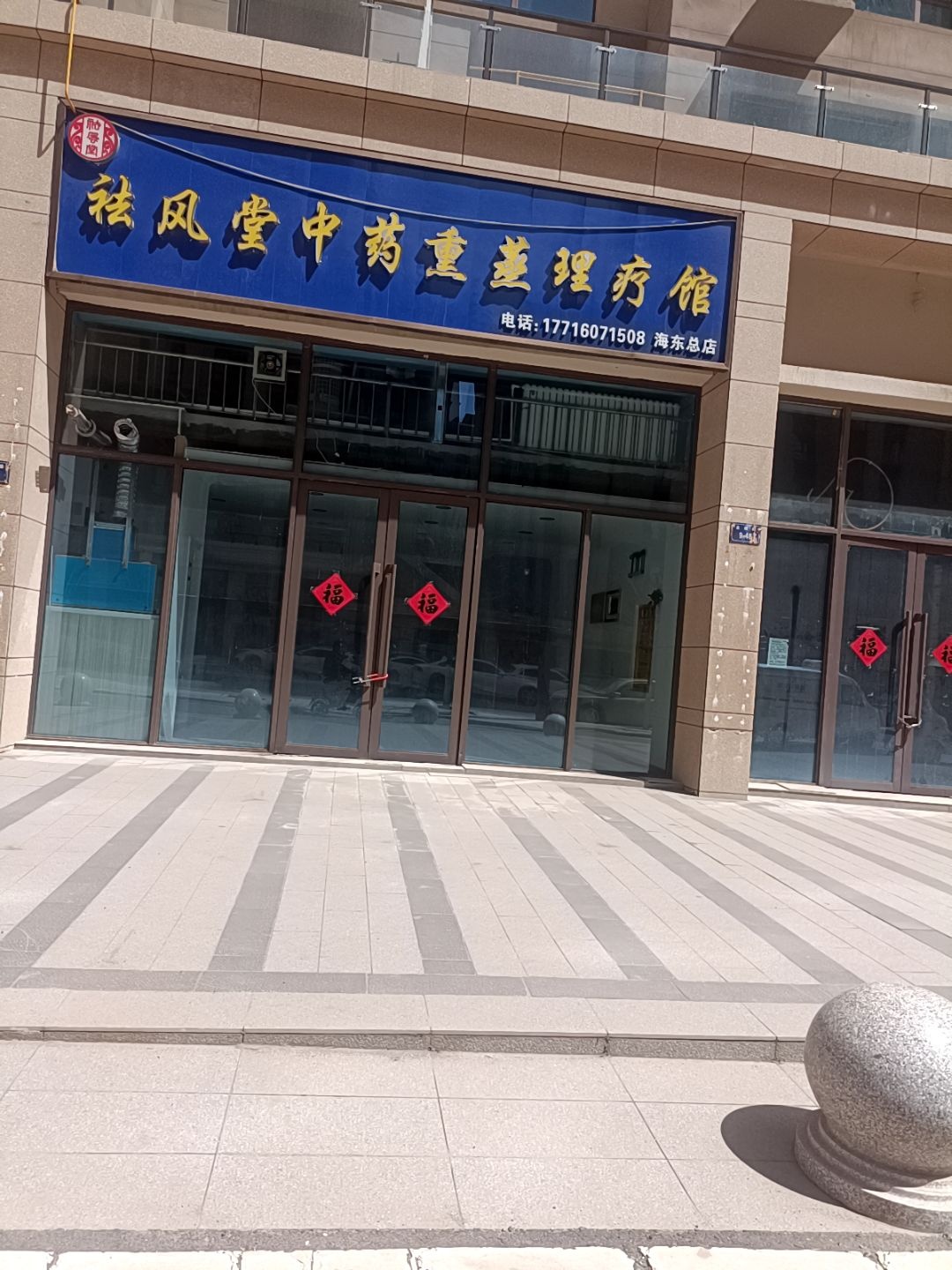 祛风堂中药熏蒸理疗馆(海东总店)