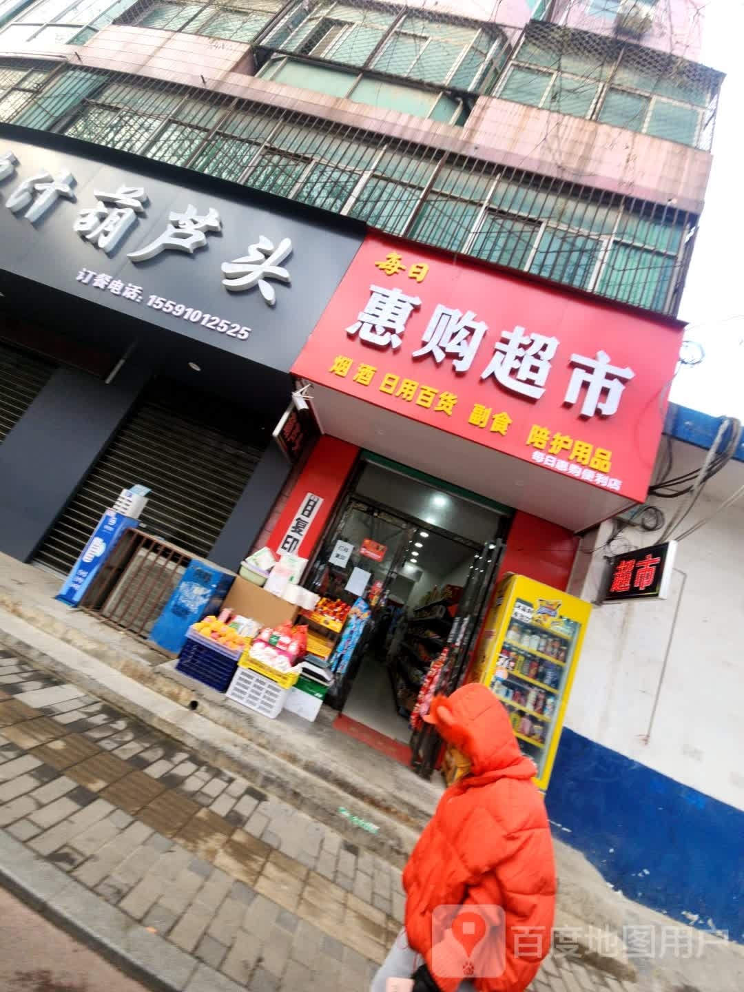 惠购超市(临履大街店)