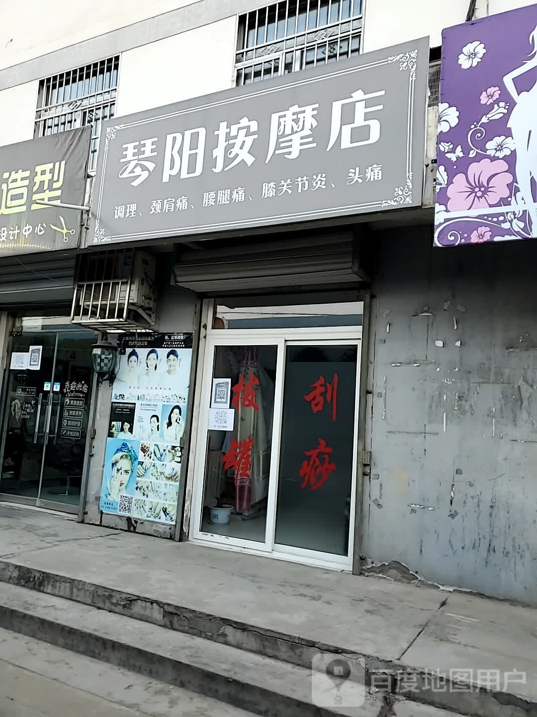 琴阳按摩店店