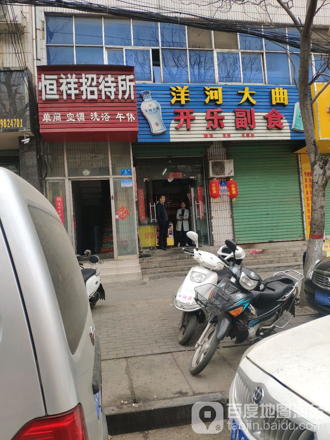 新密市开乐副食