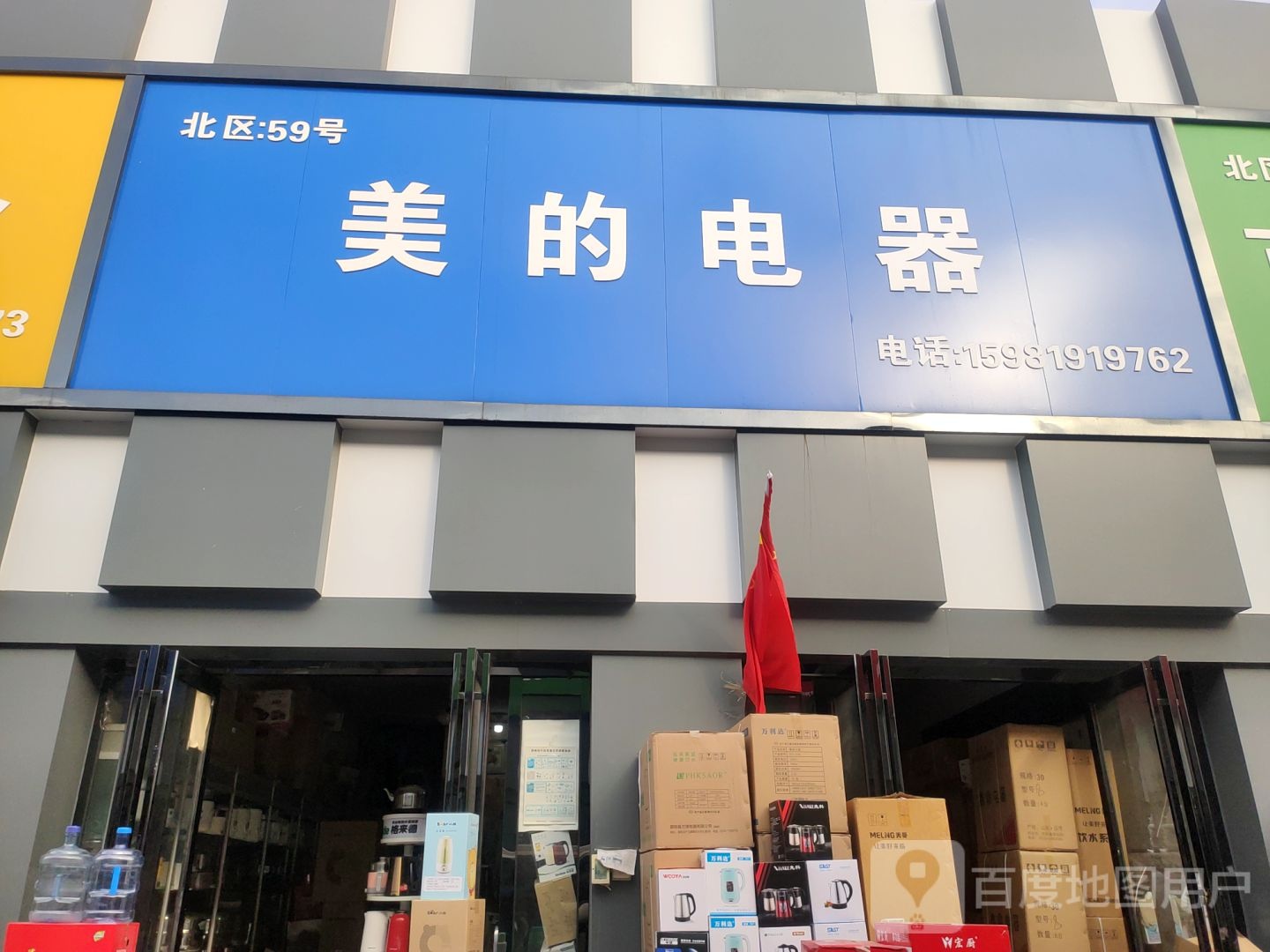 美的电器(开发路店)