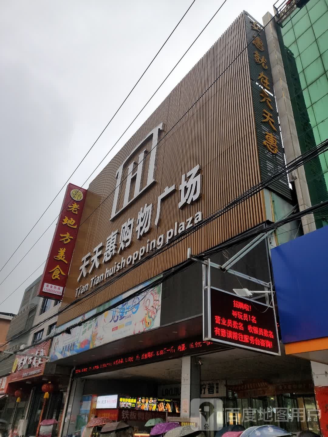 天天惠购物广场(中心二街店)