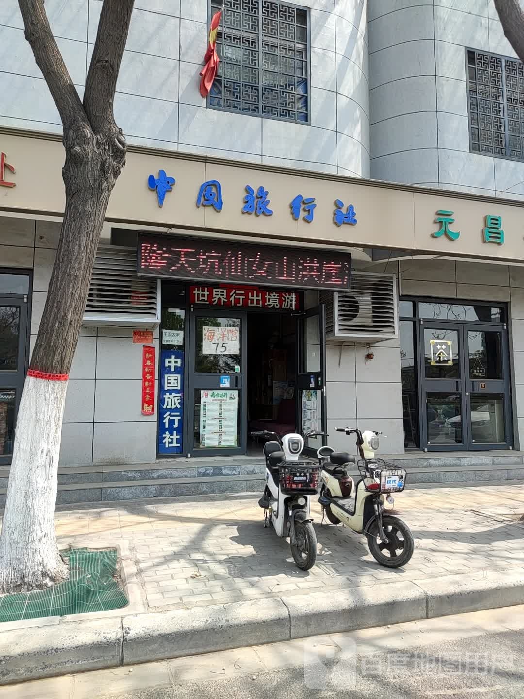 中国旅行社(公园路门市部)