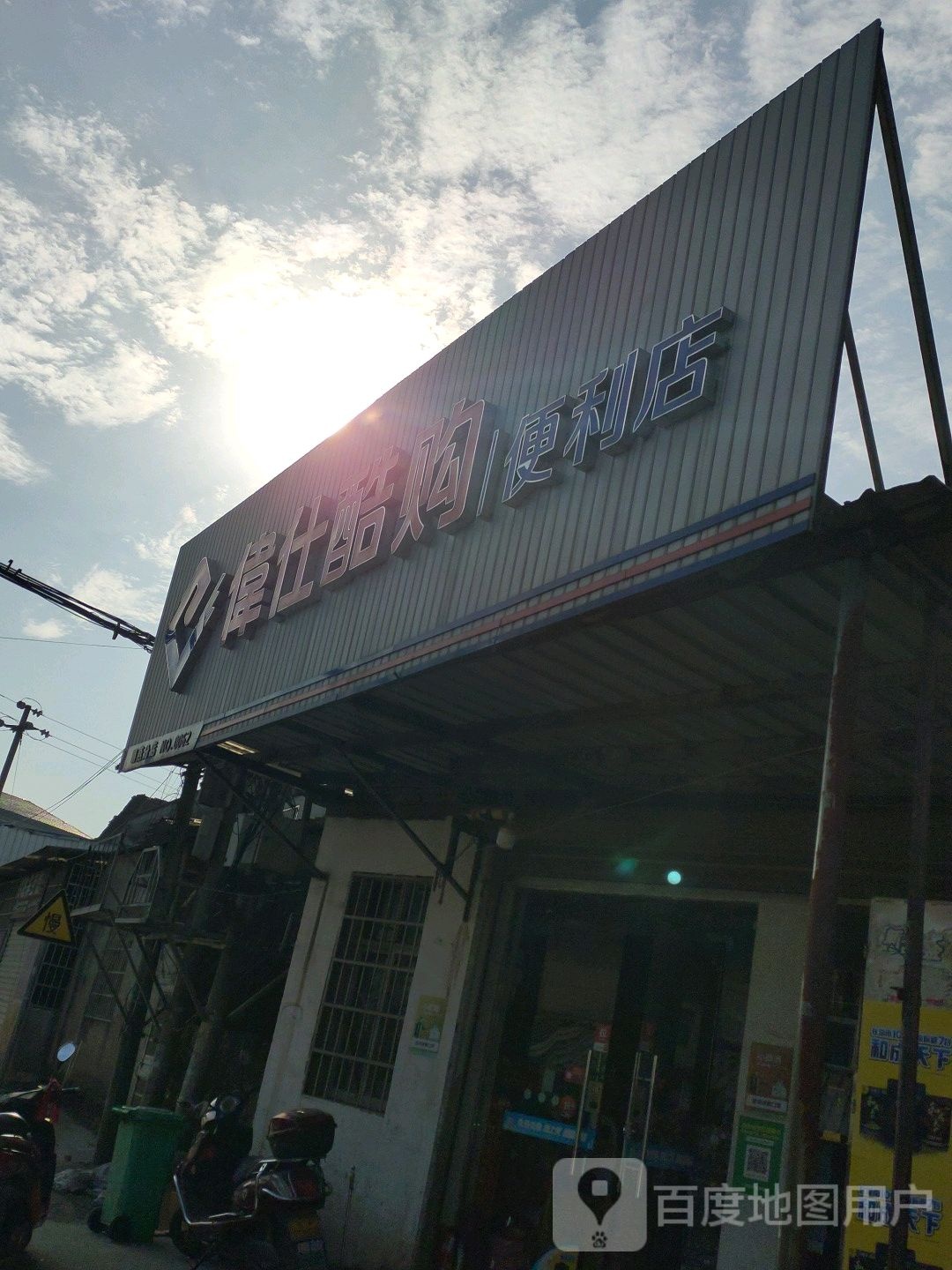 伟仕酷购遍历店(城陵矶路店)