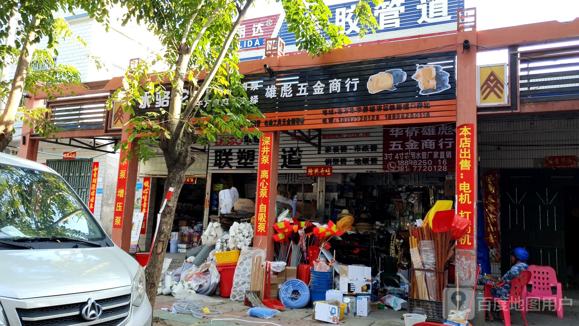 雄彪五金商行