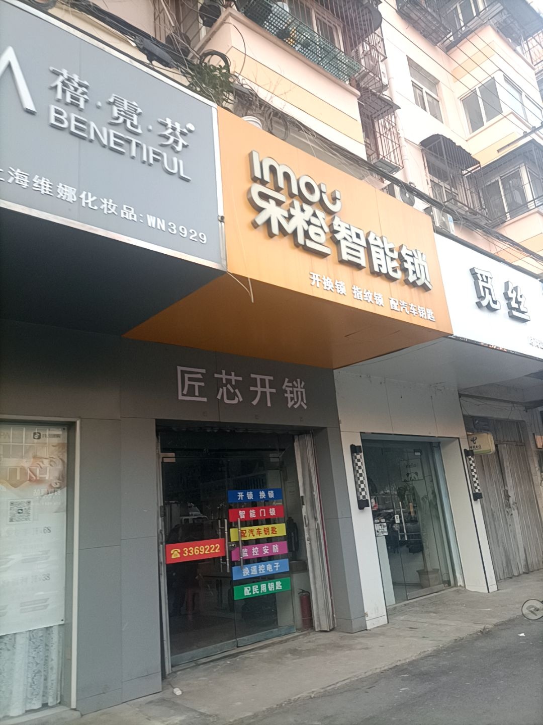 匠芯开锁(烈山分局家属院店)