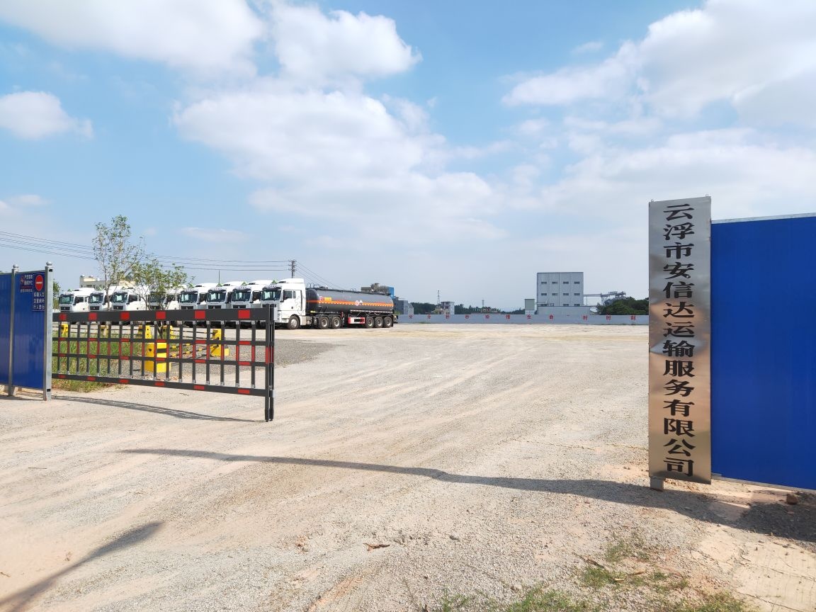 云浮市安信达运输服务有限公司