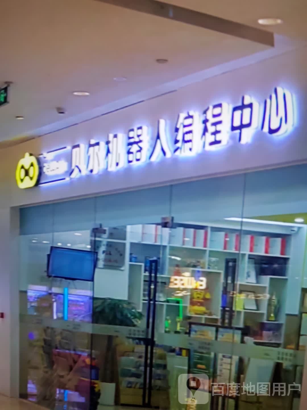 氖偾尔贝机器人编程中心(中源汇城市生活广场店)