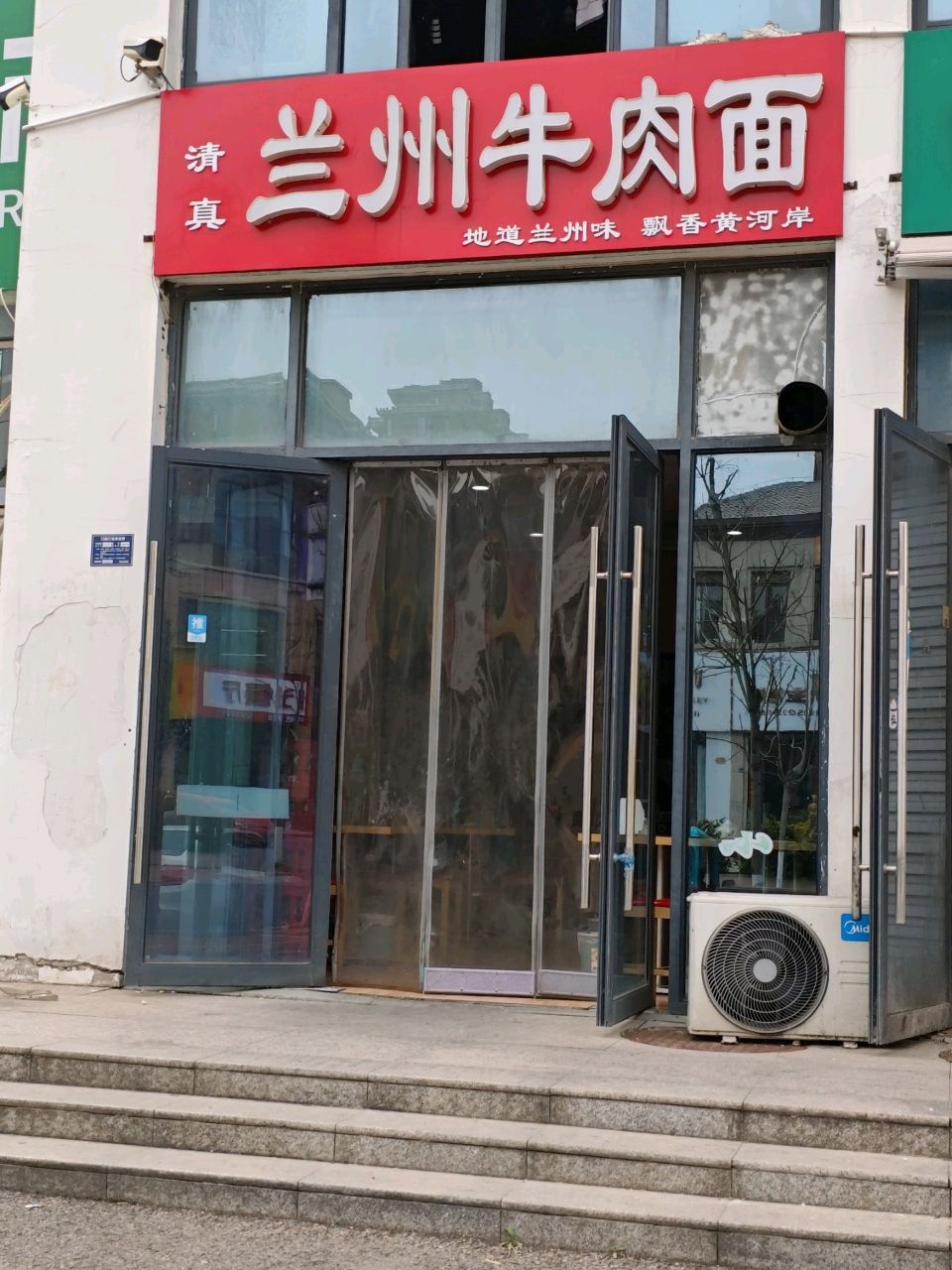 清真兰州牛肉面