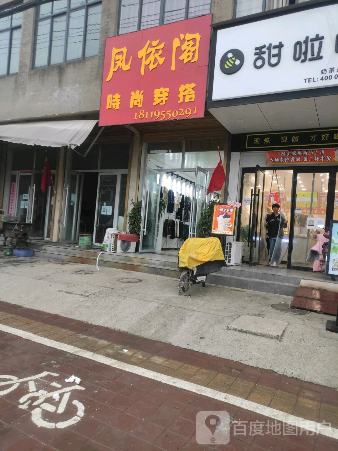 甜啦啦奶茶&冰淇淋(向阳中新街店)