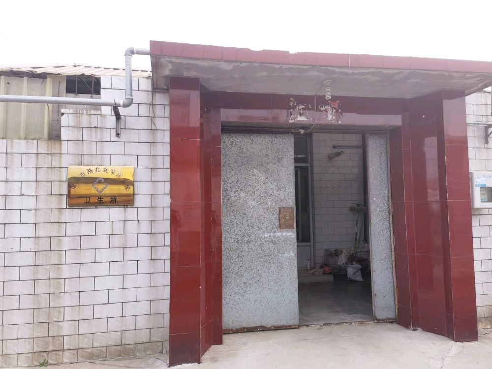 唐山市路北袁家庄宝栋卫生所