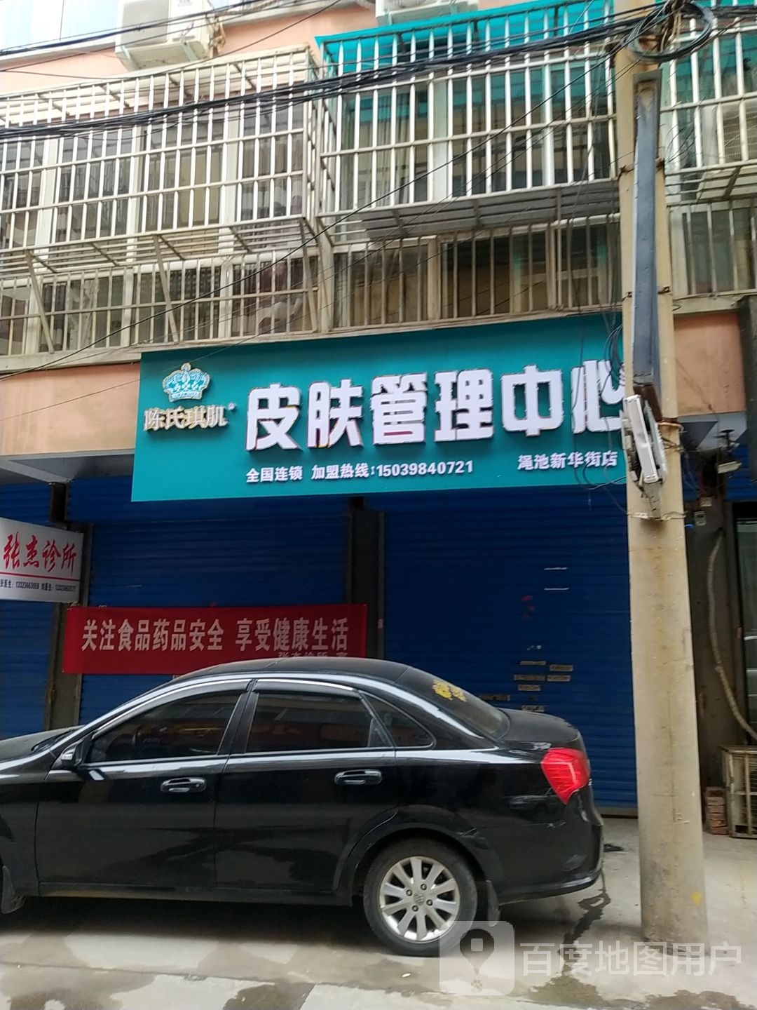 陈氏琪肌皮肤管理中心(渑池新华街店)