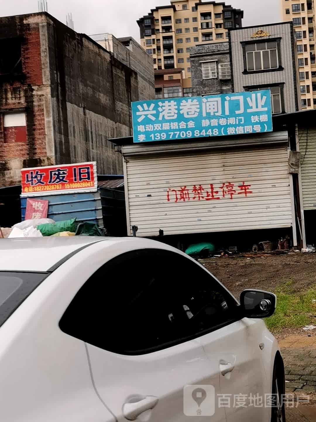 废旧回收