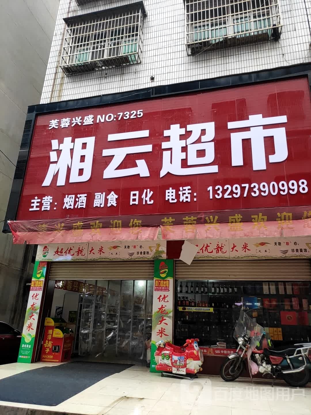湘运超市(大众路店)