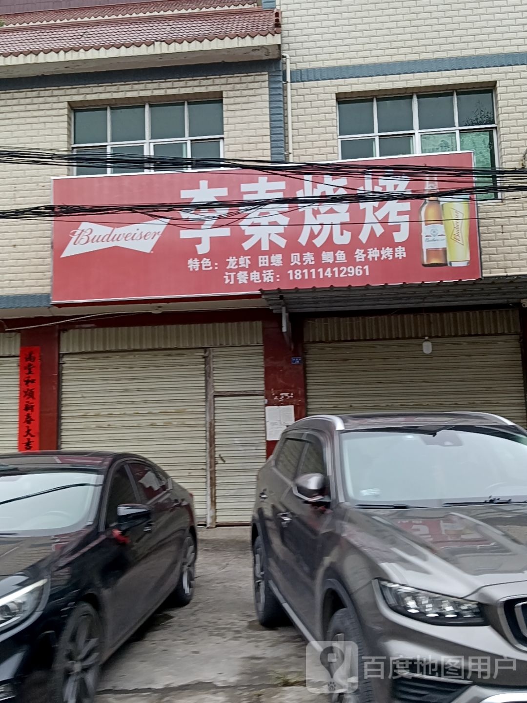 李秦烧烤