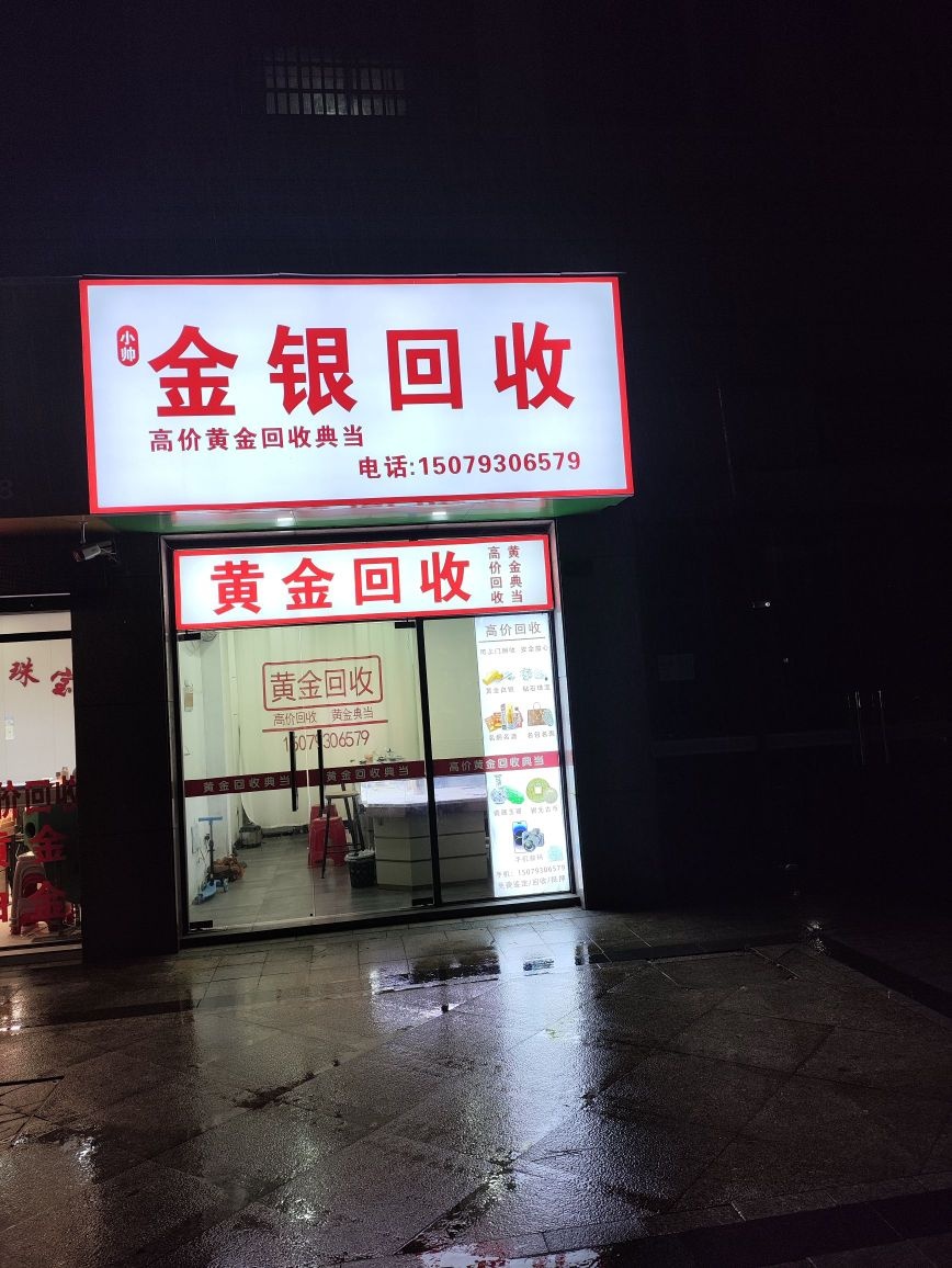 小帅金银回收
