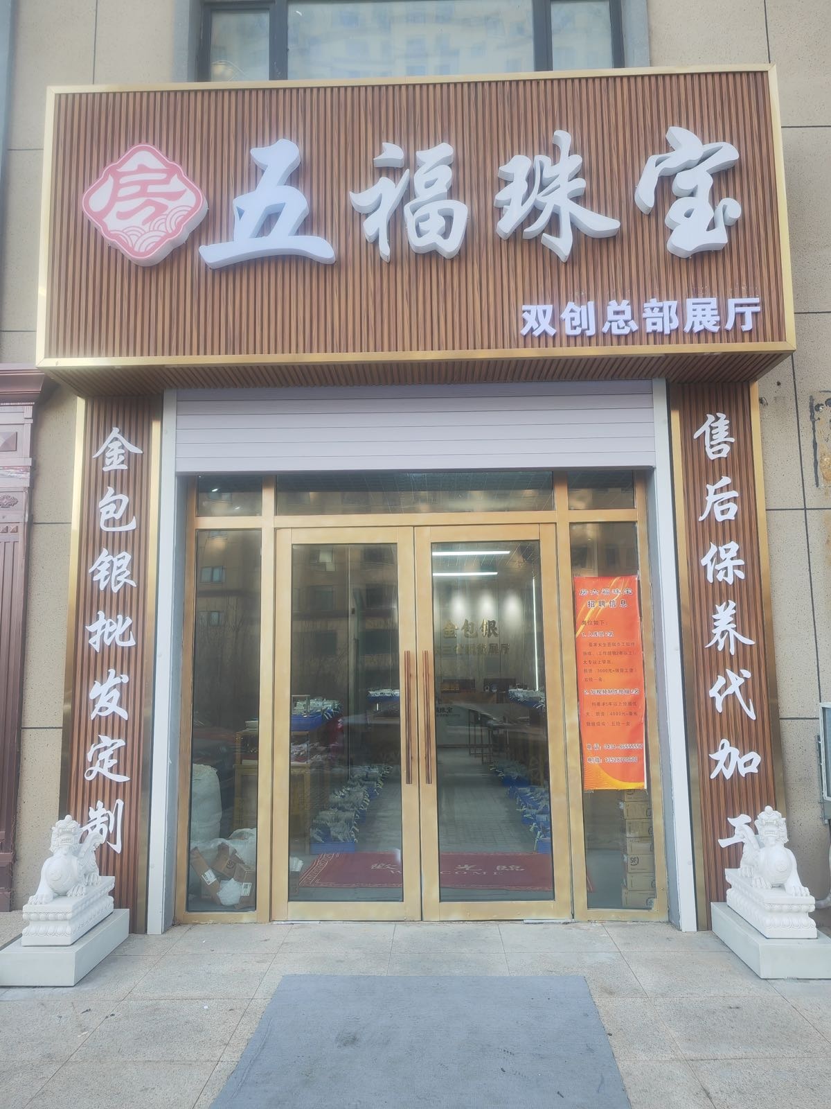 房五福珠宝(金包银双创基地)