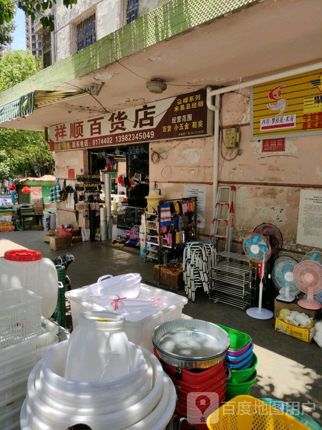 祥顺百货店(城中街)