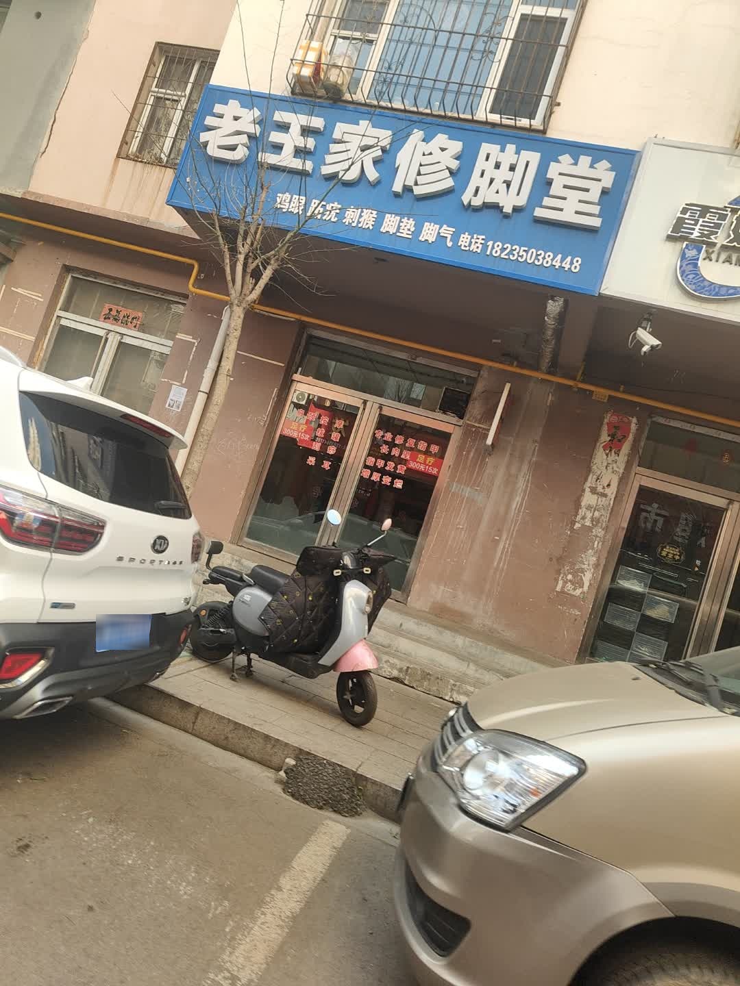 老王家修脚堂