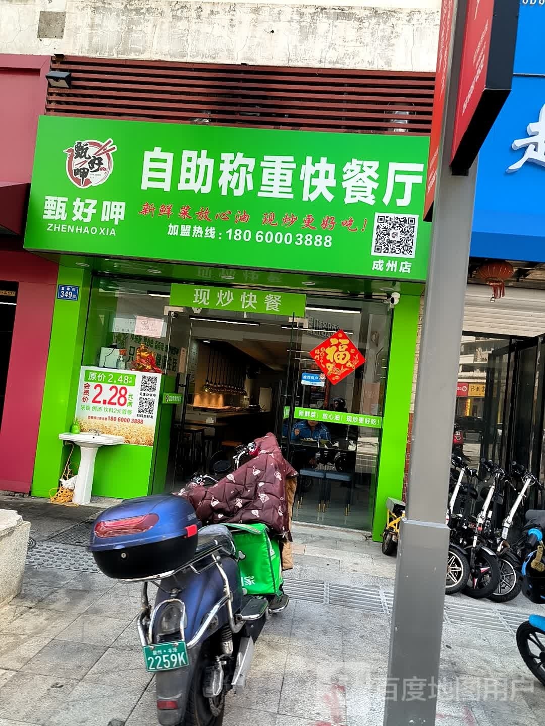 蓟甄呷唿好自助称重快餐厅(成洲店)