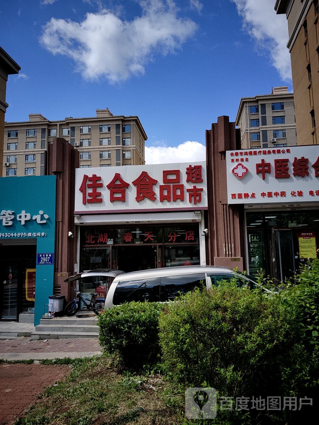 佳合食品超市(北湖春天分店)