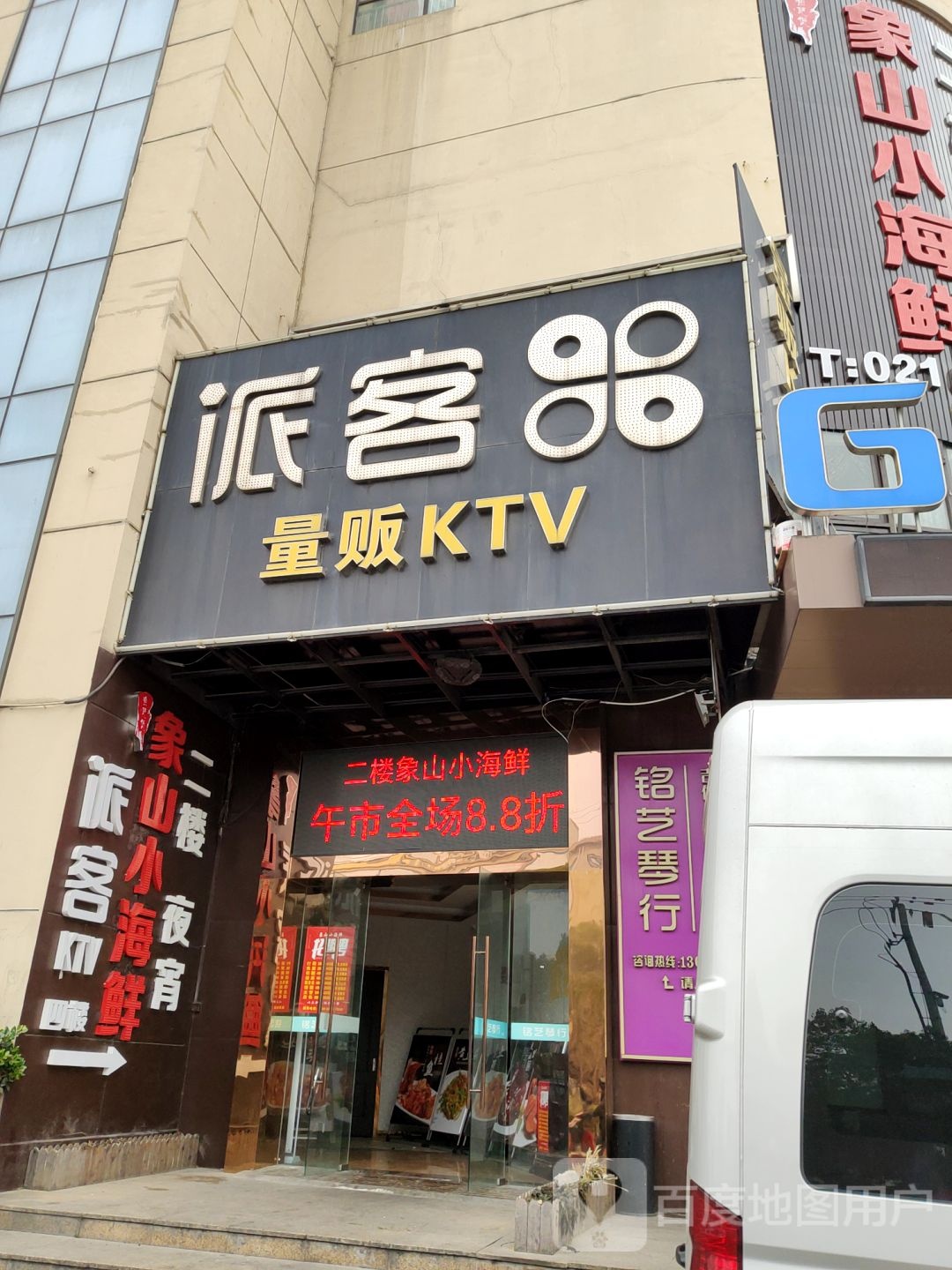 派客量版KTV(丰庄茶城广场店)