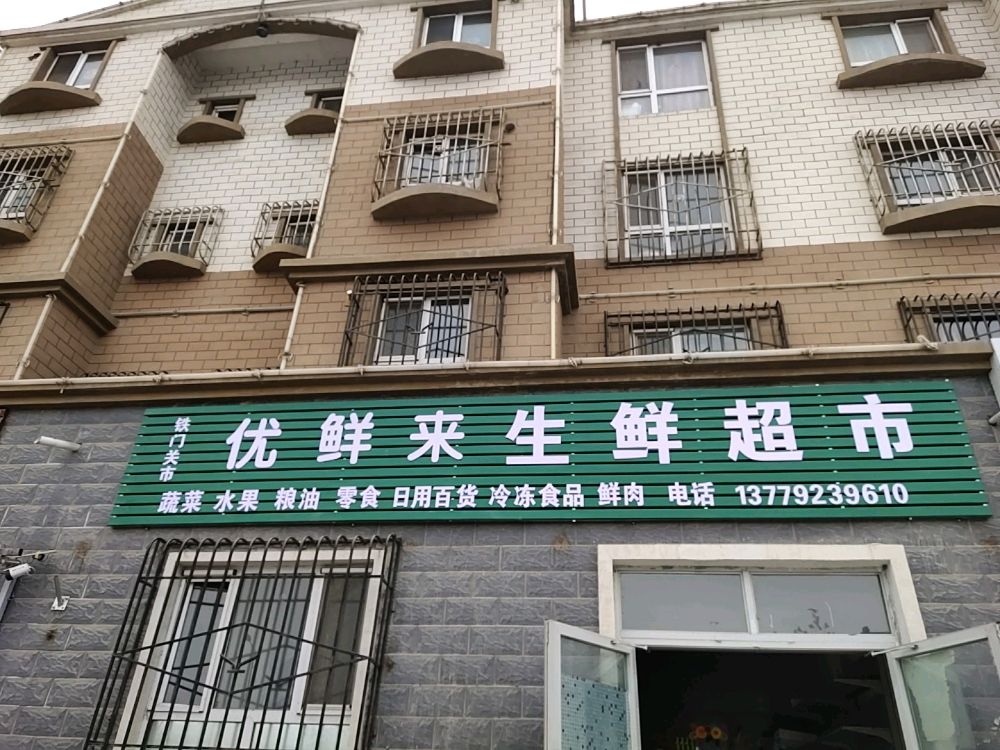 铁门关市优鲜来生鲜超市