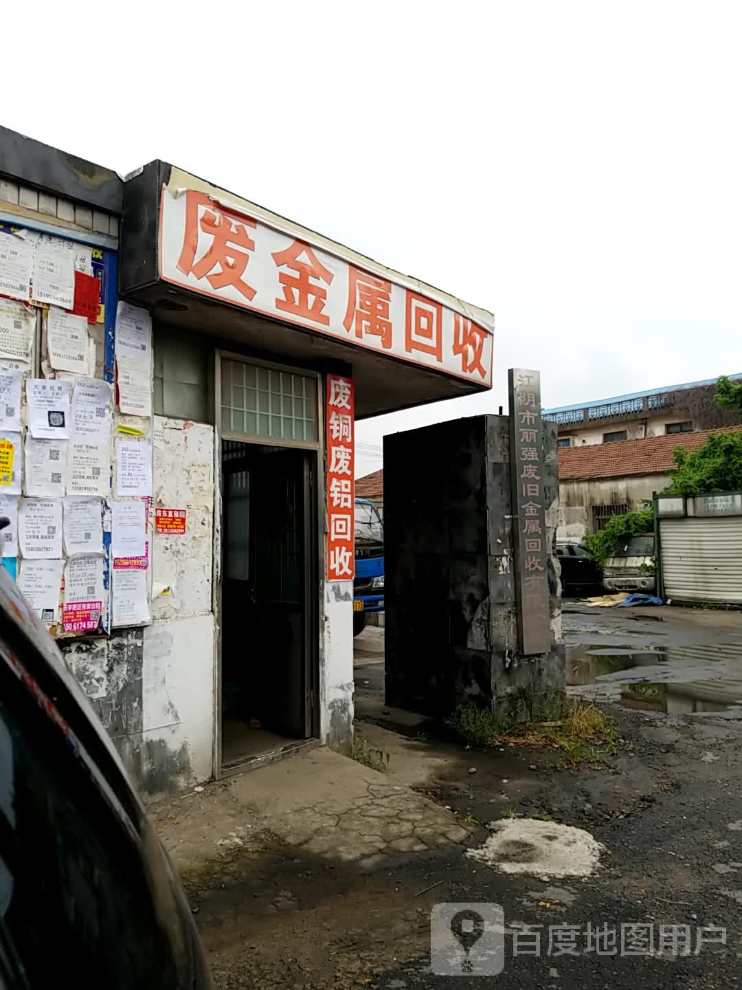 废金属回收