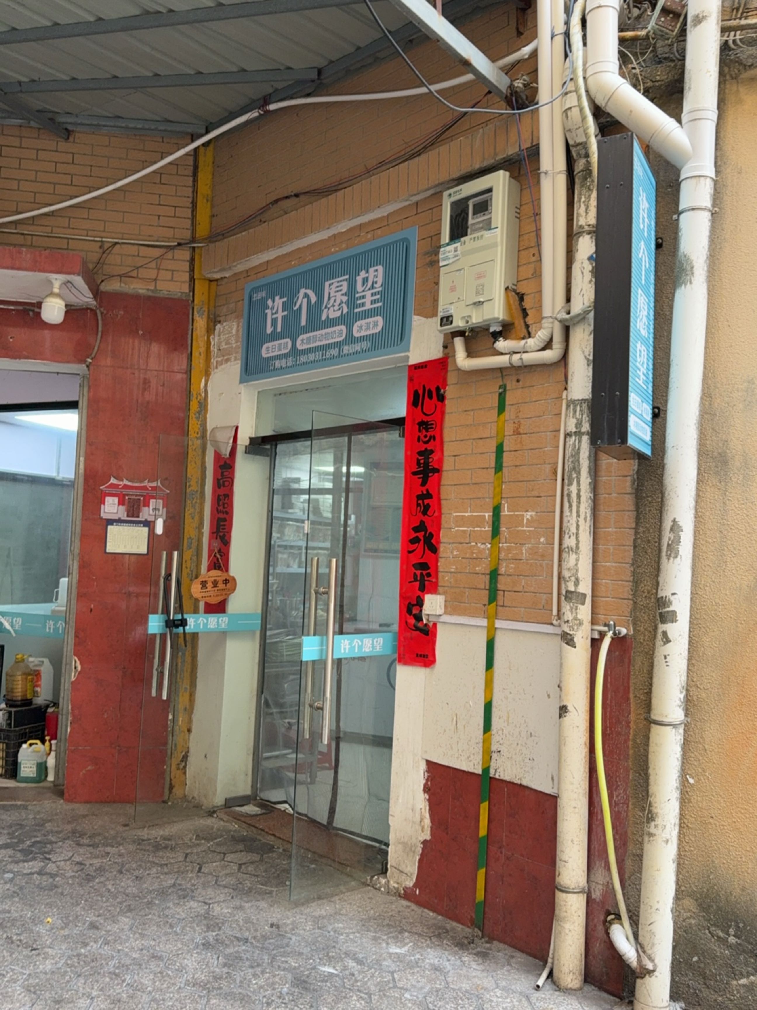 许个愿望(同安店)