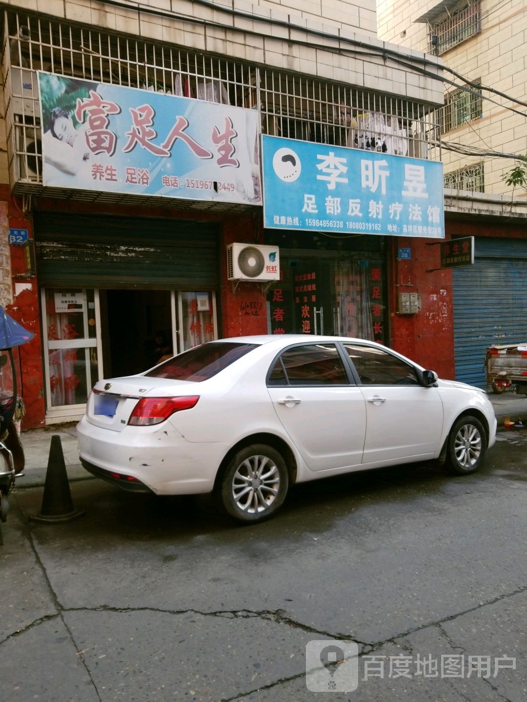 李昕昱足部反射疗法馆
