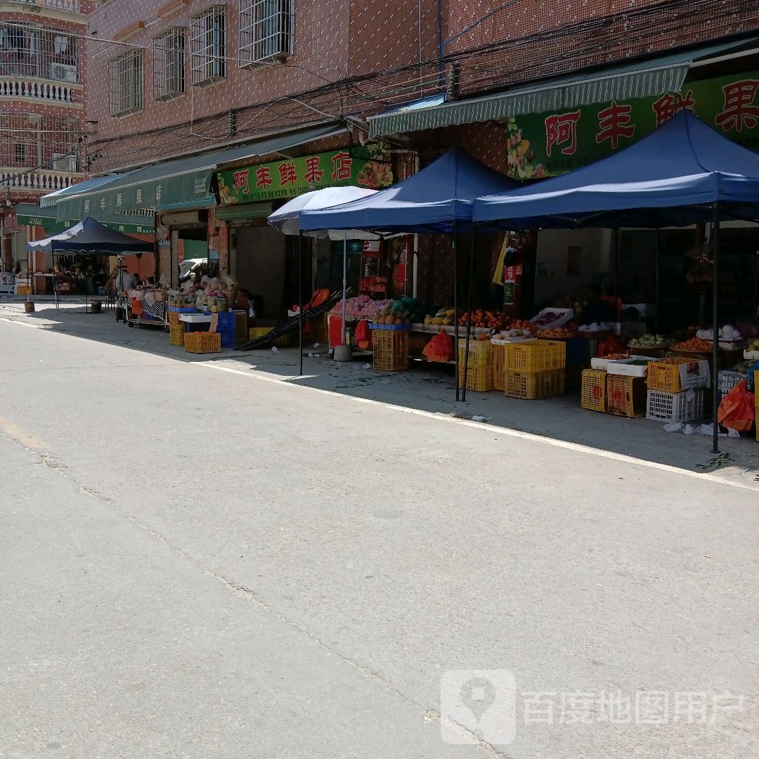 阿丰鲜果
