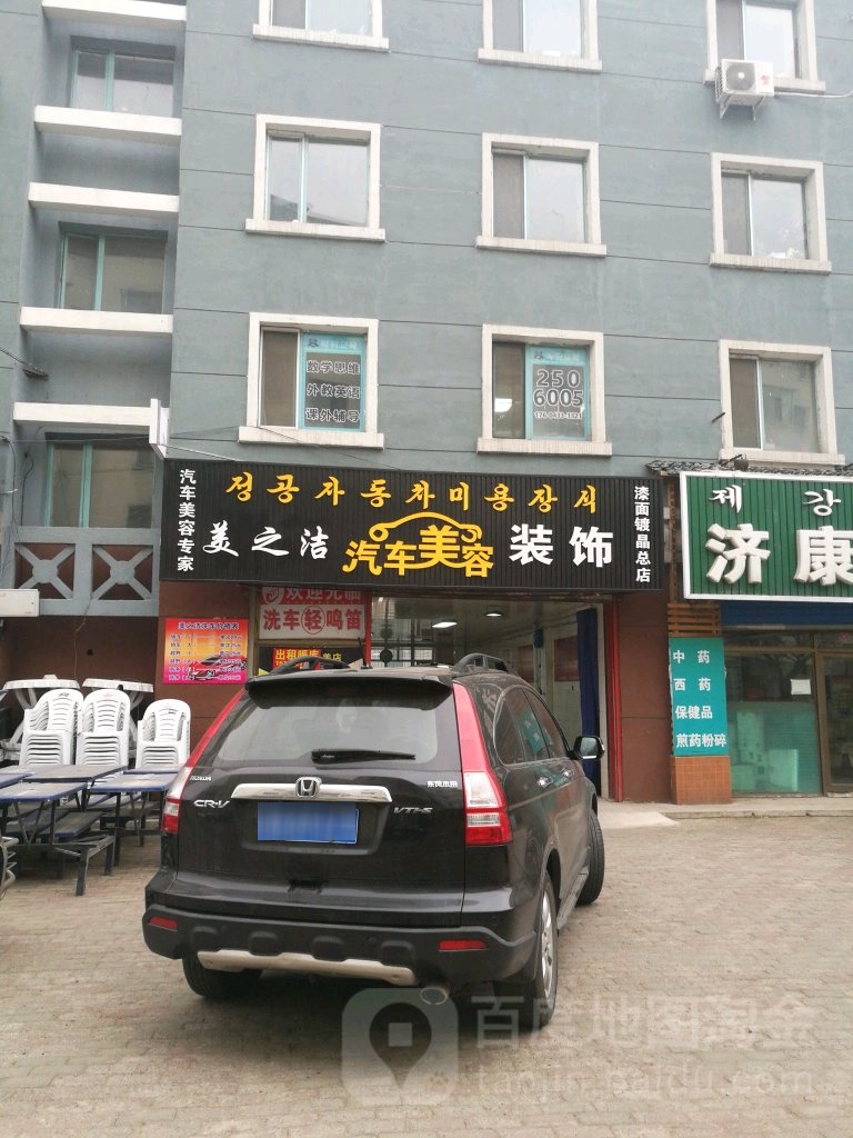 美之捷汽车美容装饰品店