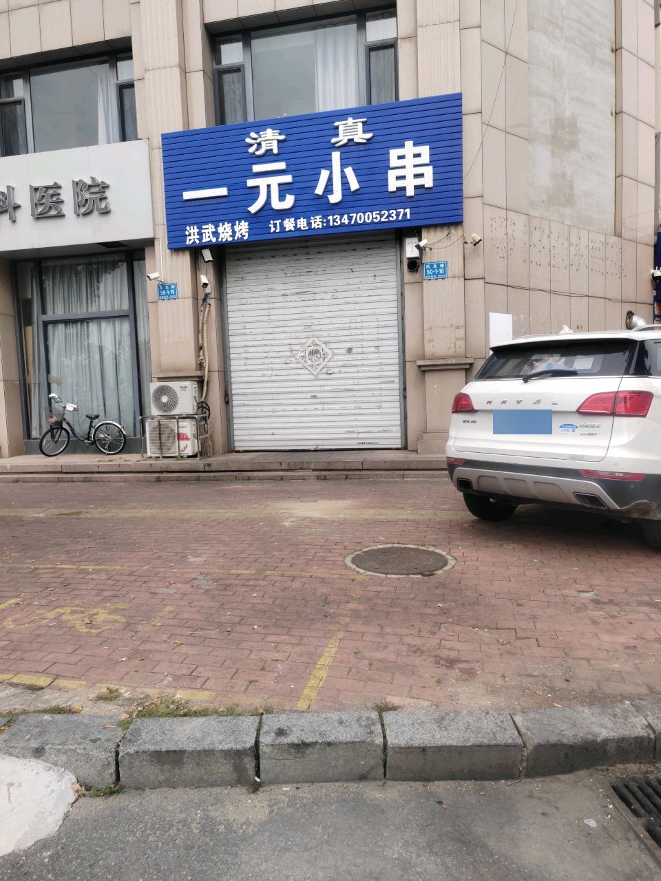 清真一元小串