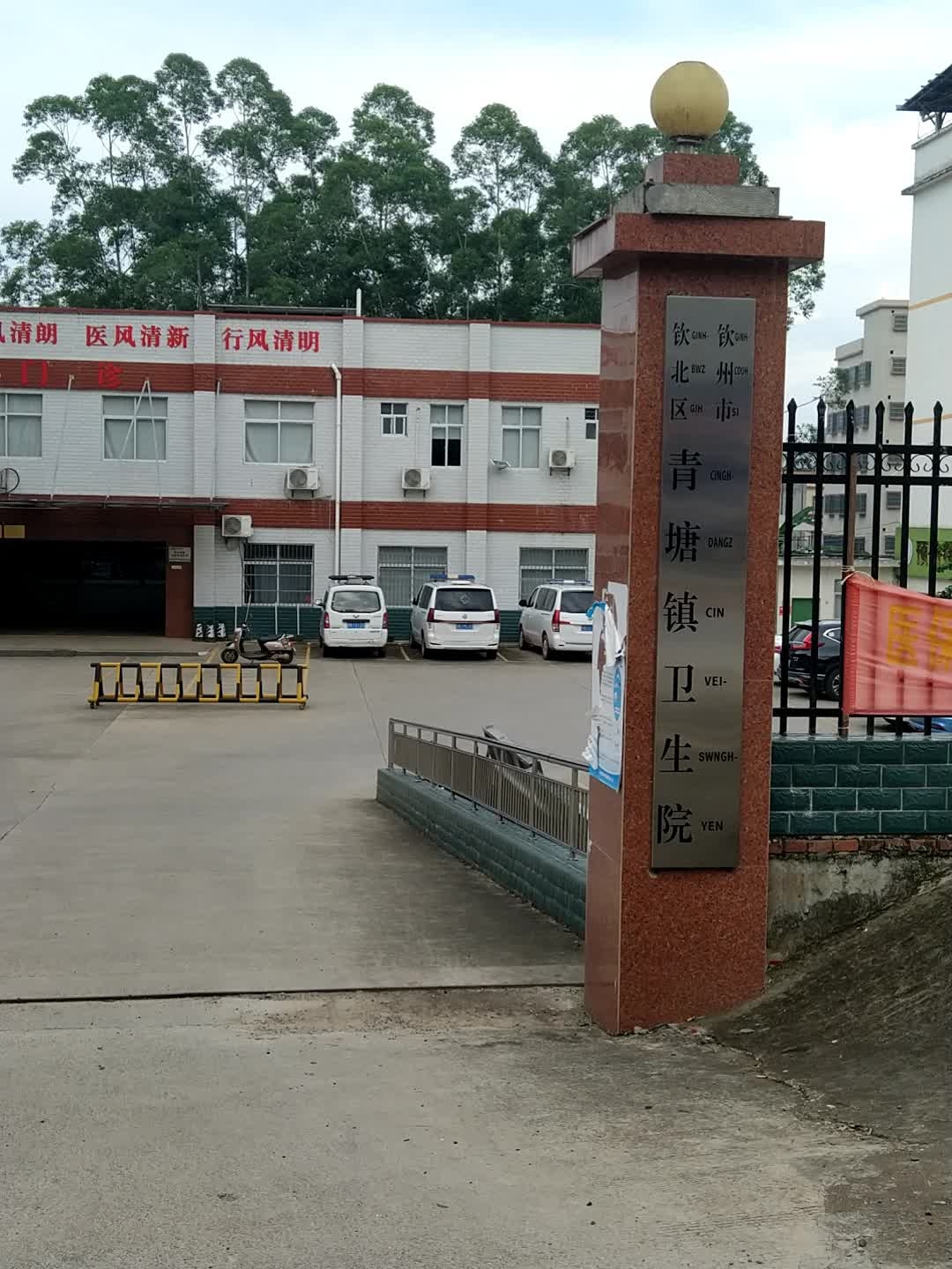 钦州市钦北区青塘镇卫生院