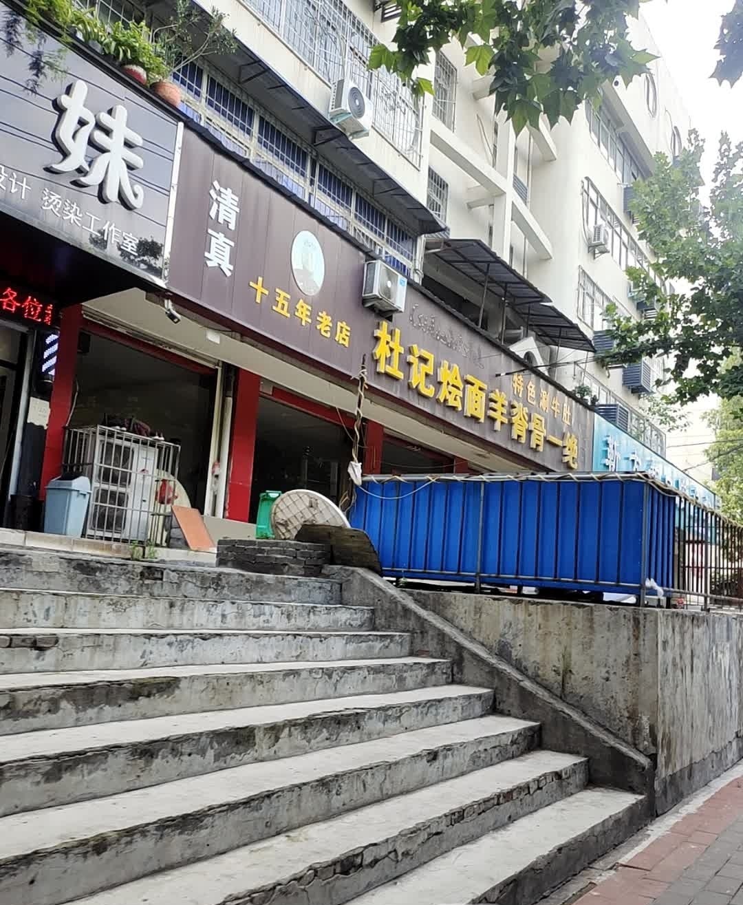 清真杜记烩面羊脊骨一绝