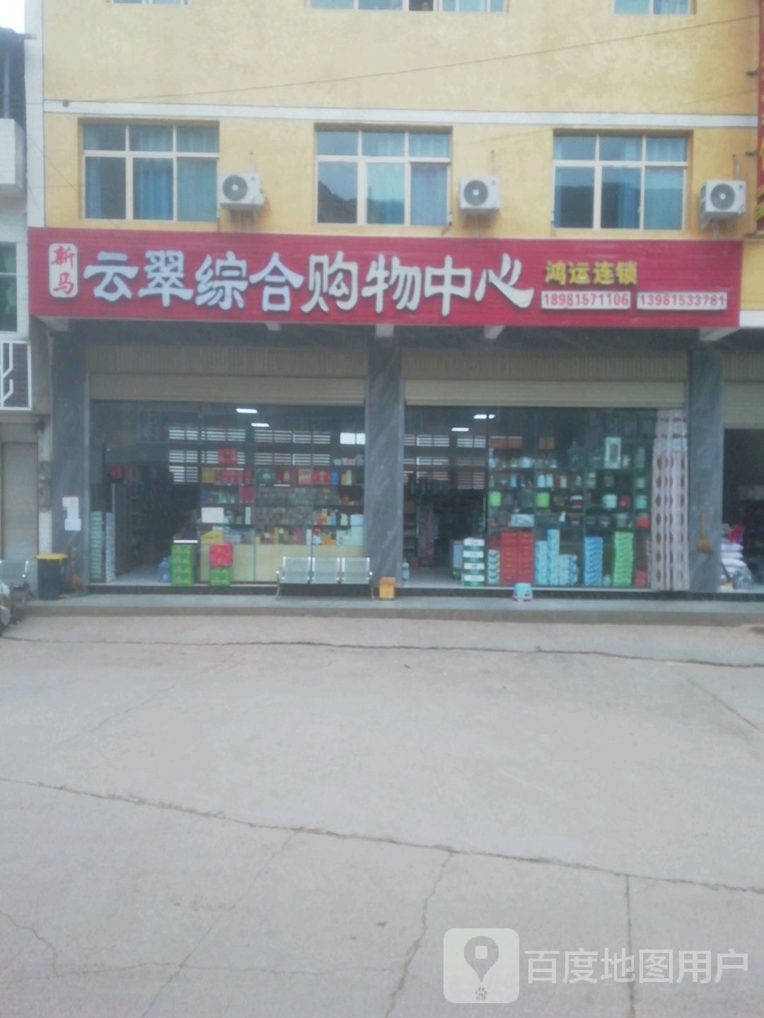 云翠综合购物中心