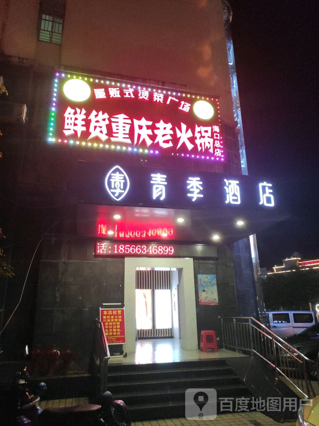 鲜货重庆老火锅(海口总店)