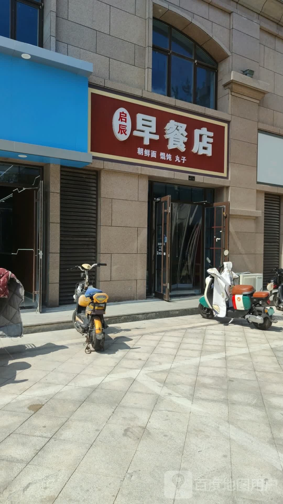 启辰餐店