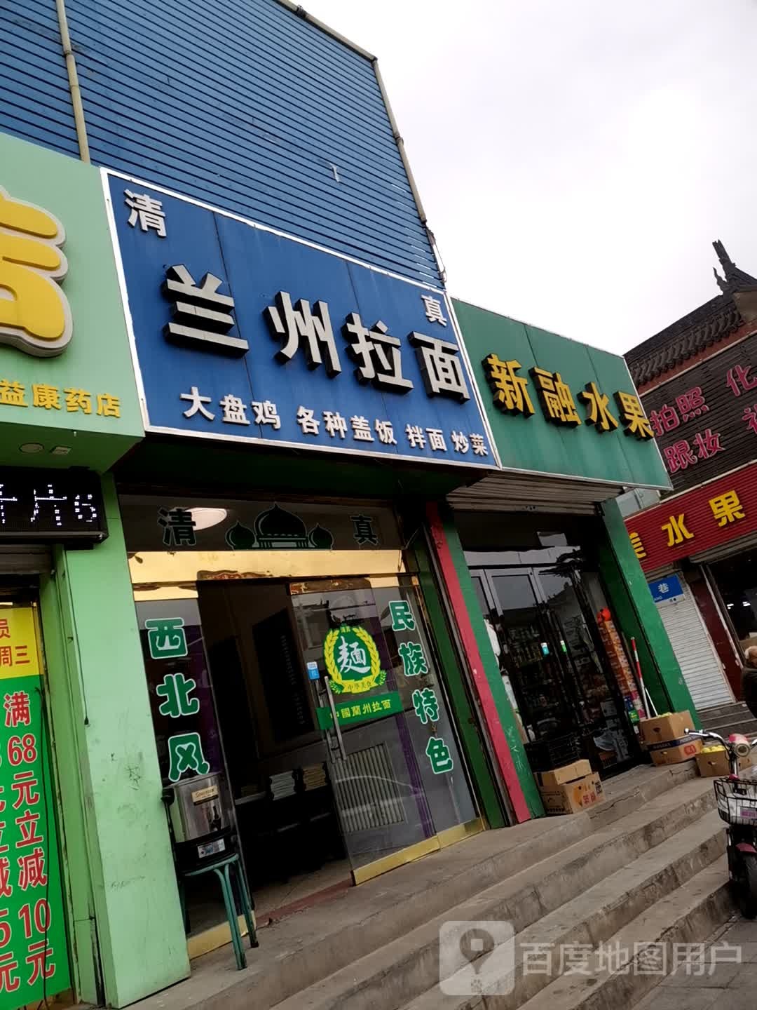 清真·兰州拉面(大南街店)